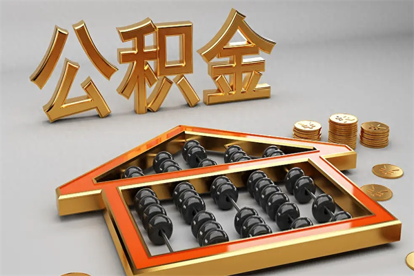 济源封存后公积金怎么取（封存的市公积金怎么提取）