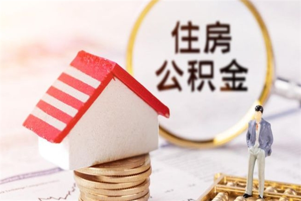 济源公积金离职怎么帮取（住房公积金离职怎么提取钱）