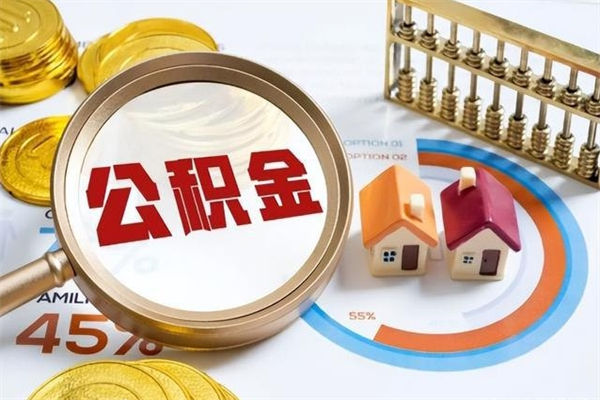 济源急用钱公积金怎么提出来（急用钱公积金怎么提取出来）