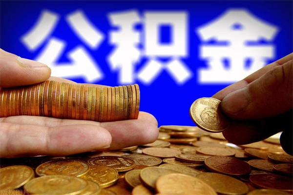 济源封存人员公积金帮取（封存状态下的公积金如何提取）