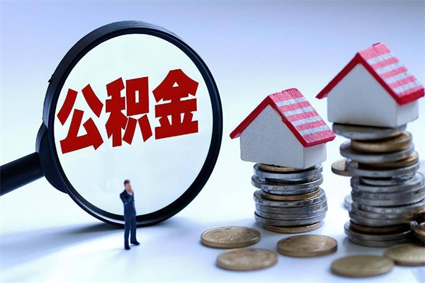 济源公积金想取出来零花（公积金提取零元）