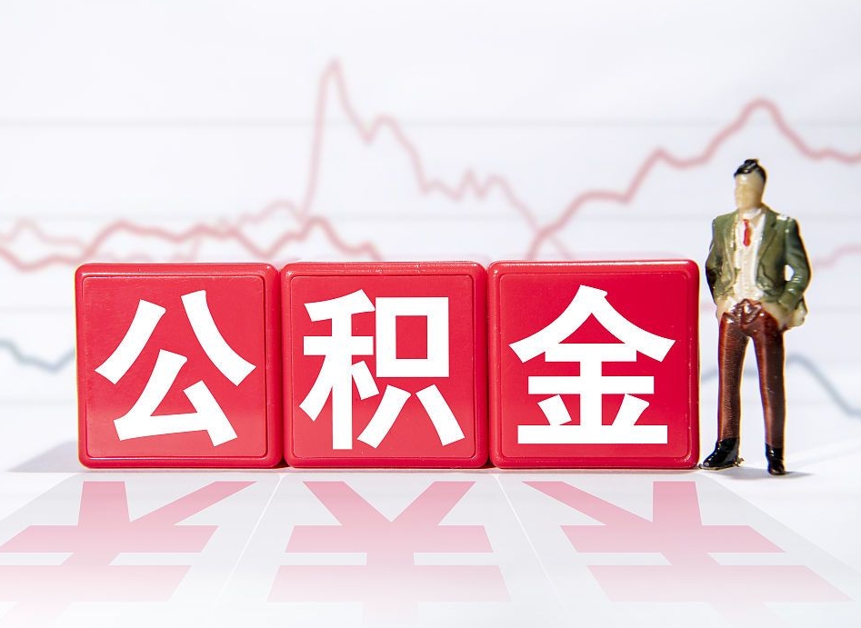 济源公积金能取吗（公积金能取吗?怎么取?）