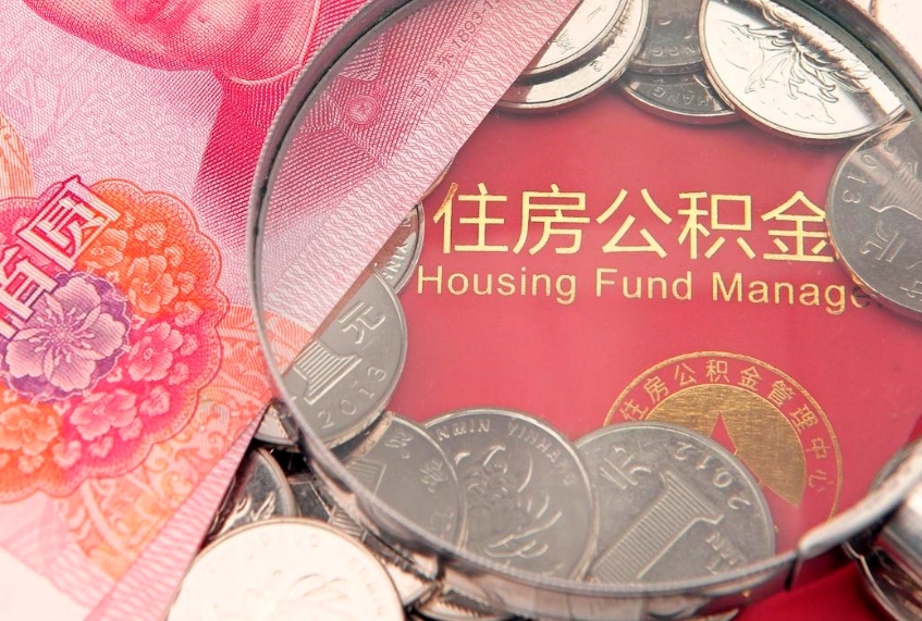 济源公积金的封存和提（公积金封存提取什么意思）