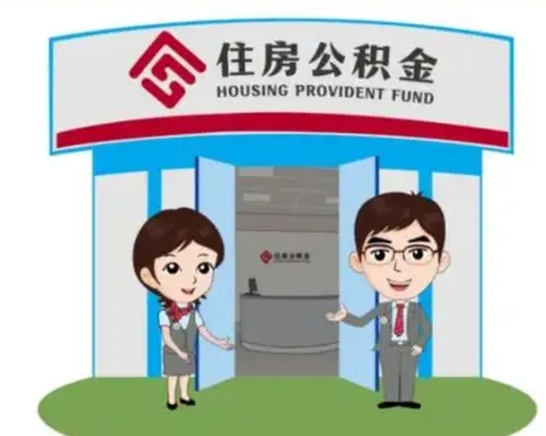 济源公积金辞职怎么提（辞职啦公积金怎么提出来）