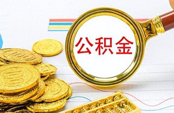 济源市公积金提（市管公积金 提取）